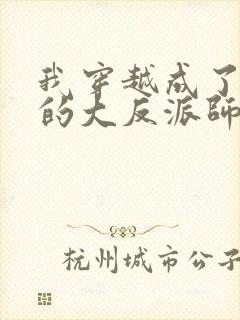 我穿越成了女帝的大反派师父 小说