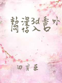 动漫3d番外篇网站入口