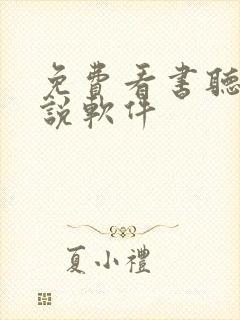 免费看书听书小说软件