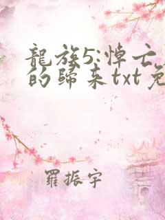 龙族5:悼亡者的归来txt免费