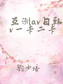 亚洲av日韩av一卡二卡