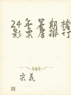 24年暑期档电影票房排行榜