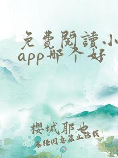 免费阅读小说的app哪个好