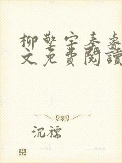 柳擎宇秦睿婕全文免费阅读