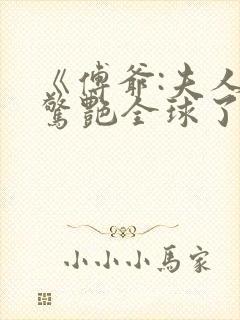 《傅爷:夫人又惊艳全球了》