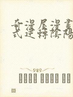 奇漫屋漫画下拉式逆转阴阳