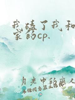 我磕了我和我对家的cp.