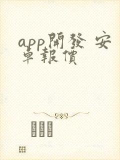 app开发 安卓报价