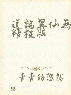 道诡异仙无错字精校版