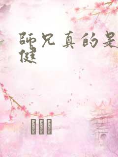 师兄真的是太稳健