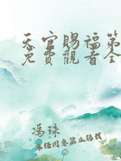 天官赐福第二季免费观看全集