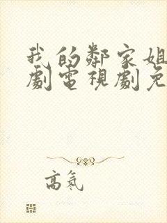 我的邻家姐姐韩剧电视剧免费观看