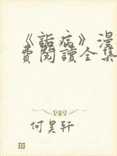 《诟病》漫画免费阅读全集