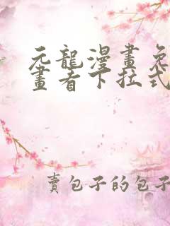 元龙漫画免费漫画看下拉式奇漫屋