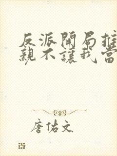 反派开局推了母亲不让我当爹