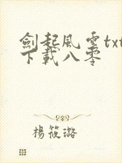 剑起风云txt下载八零