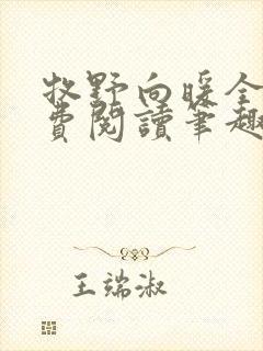 牧野向暖全文免费阅读笔趣阁