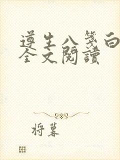 遵生八笺白话文全文阅读