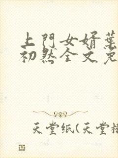 上门女婿叶辰萧初然全文免费阅读