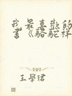 我最喜欢的一本书《骆驼祥子》