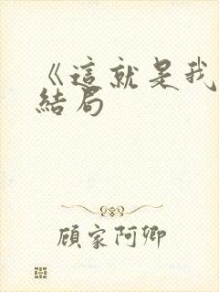 《这就是我》大结局