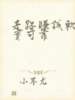 走路赚钱软件真实可靠