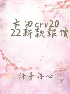 本田crv2022新款报价及图片7座