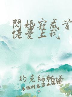 闪婚宠成首富大佬爱上我