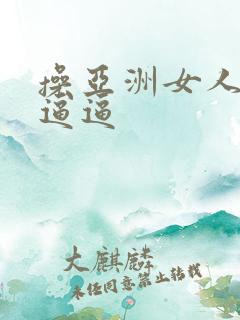 操亚洲女人的小逼逼