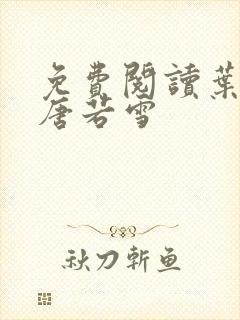 免费阅读叶凡和唐若雪