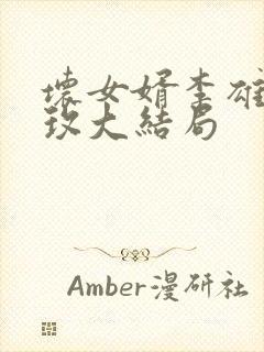 坏女婿李雄川秦玫大结局