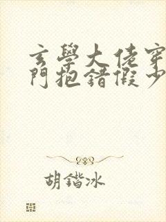 玄学大佬穿成豪门抱错假少爷免费阅读