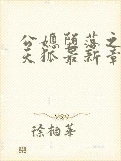 公媳堕落之九尾天狐最新章节无弹窗笔趣阁