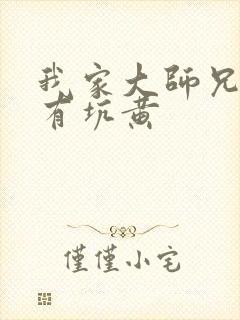 我家大师兄脑子有坑黄