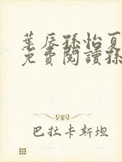 叶辰孙怡夏若雪免费阅读孙叶辰