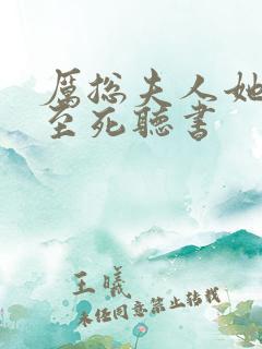 厉总夫人她罪不至死听书