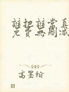 谁把谁当真漫画免费无删减