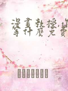 漫画教授,你还等什么免费阅读