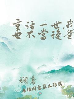 重活一世,我再也不当后爸短剧免费观看