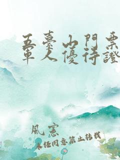 五台山门票退役军人优待证免费吗