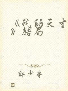 《我的天才女友》结局