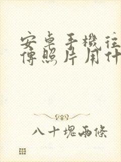 安卓手机往电脑传照片用什么软件