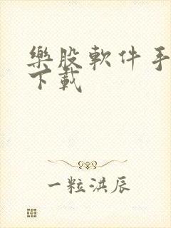 乐股软件手机版下载