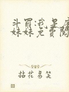 斗罗:我是唐三妹妹免费阅读