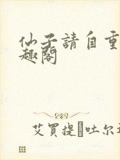 仙子请自重 笔趣阁