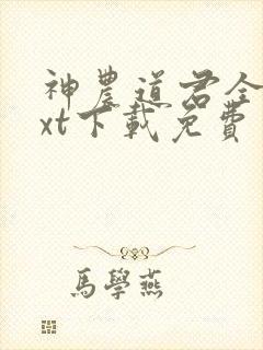 神农道君全本txt下载免费