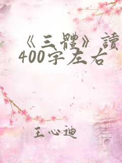 《三体》读后感400字左右