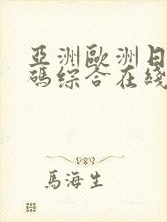 亚洲欧洲日产国码综合在线