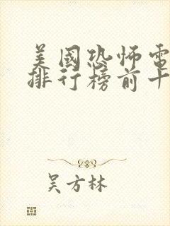 美国恐怖电视剧排行榜前十名