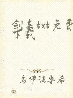 剑来txt免费下载